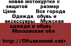 новая мотокуртке с защитой 52 54 размер › Цена ­ 4 200 - Все города Одежда, обувь и аксессуары » Мужская одежда и обувь   . Московская обл.